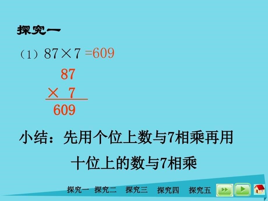 三年级数学上册5.1乘乘除除课件1沪教版_第5页