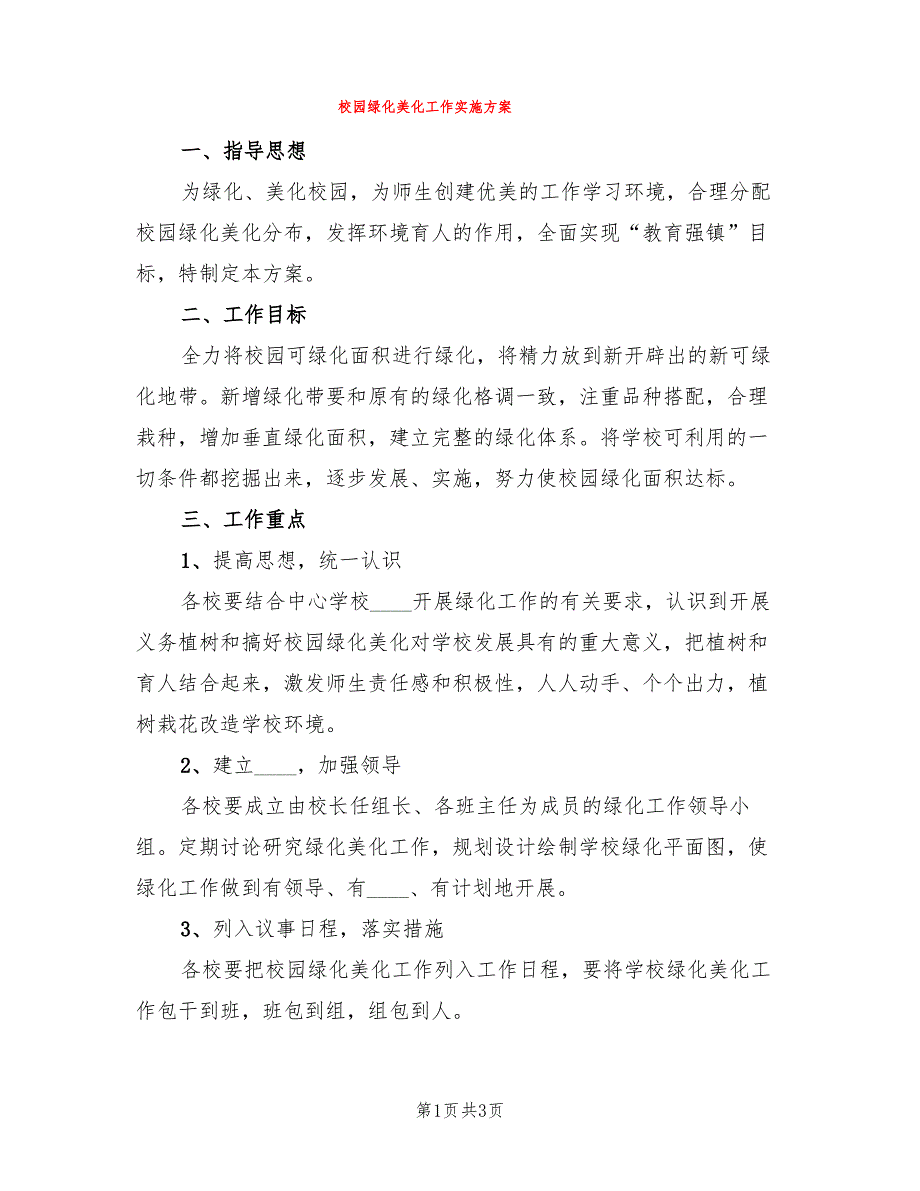 校园绿化美化工作实施方案(2篇)_第1页