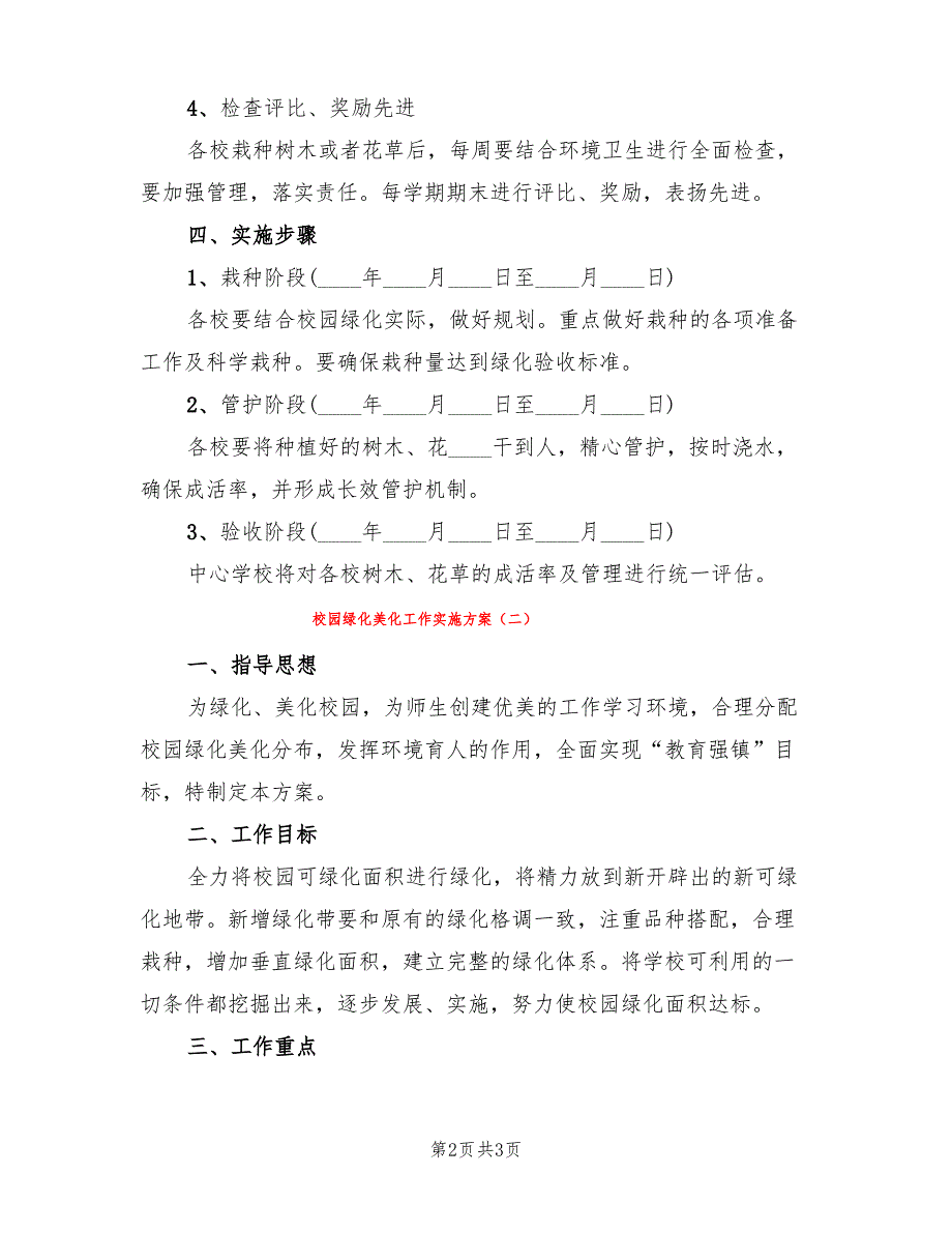 校园绿化美化工作实施方案(2篇)_第2页