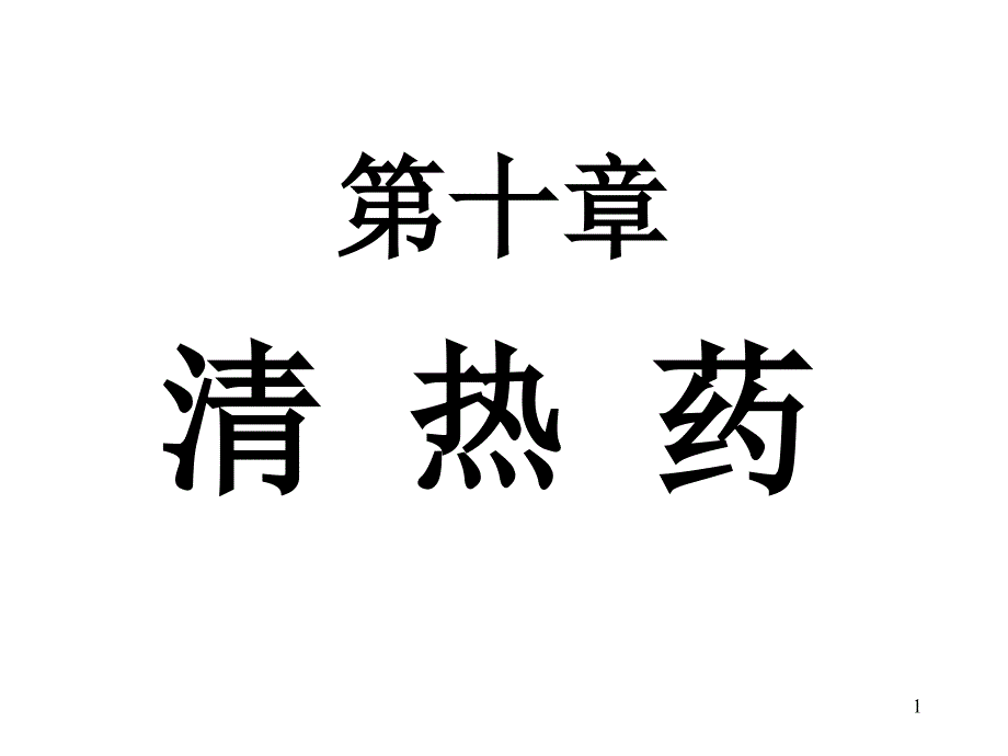 中药学课件第十章清热药_第1页