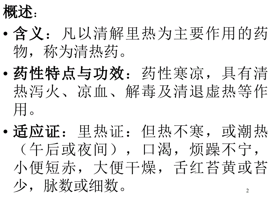 中药学课件第十章清热药_第2页