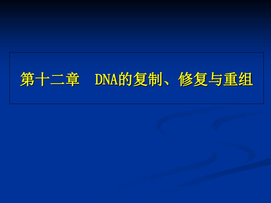 DNA的复制、修复与重组DNA技术_第1页