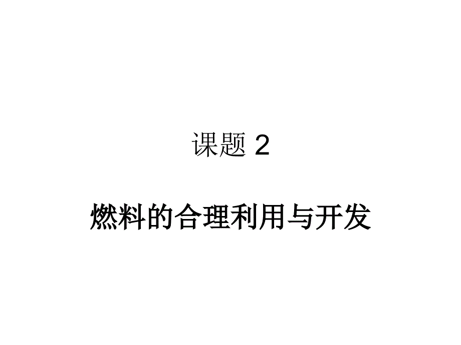 初中化学上册人教版第七章第二节课件_第1页