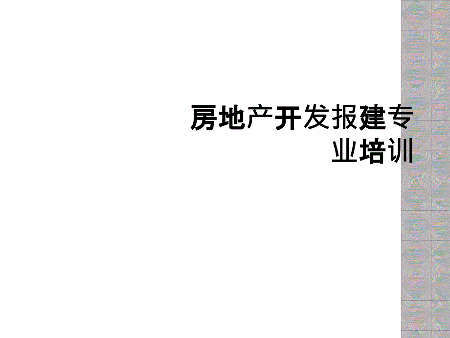 房地产开发报建专业培训_第1页