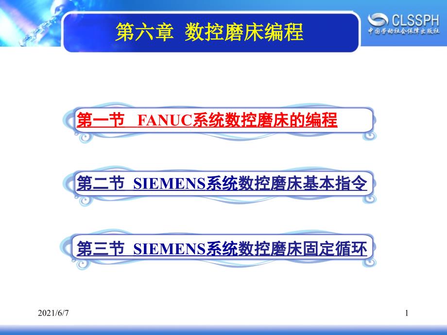 第六章数控磨床编程PPT课件_第1页