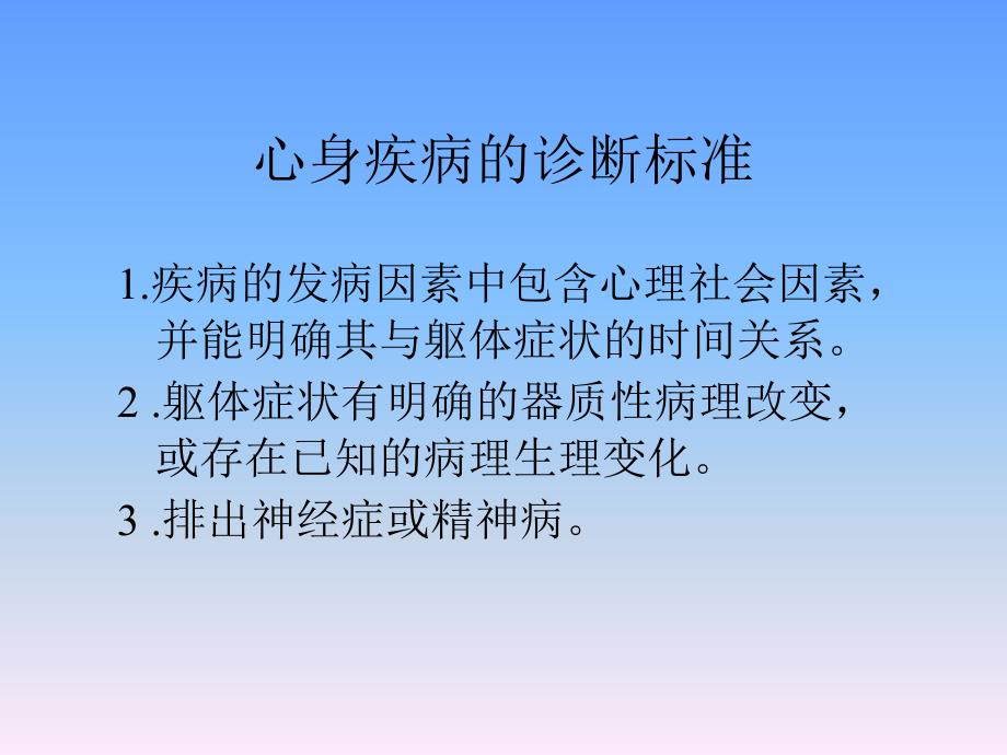 《心身疾病概述》PPT课件_第3页