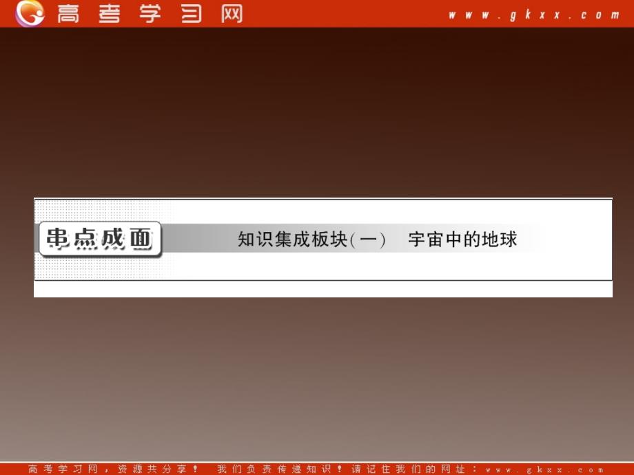 高考地理新课标一轮复习课件：第一章 串点成面 知识集成板块（一）_第2页