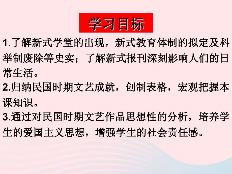 最新八年级历史上册第八单元近代经济社会生活与教育文化事业的发展第26课教育文化事业的发展教学课件新人教版新人教版初中八年级上册历史课件_第3页