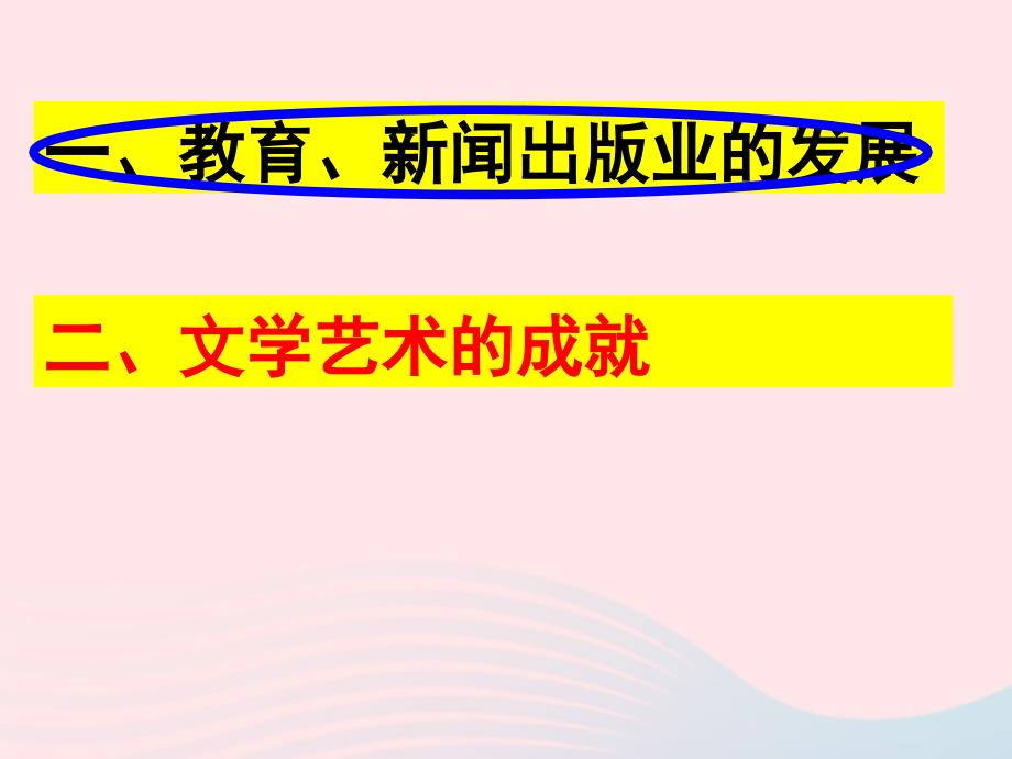 最新八年级历史上册第八单元近代经济社会生活与教育文化事业的发展第26课教育文化事业的发展教学课件新人教版新人教版初中八年级上册历史课件_第4页