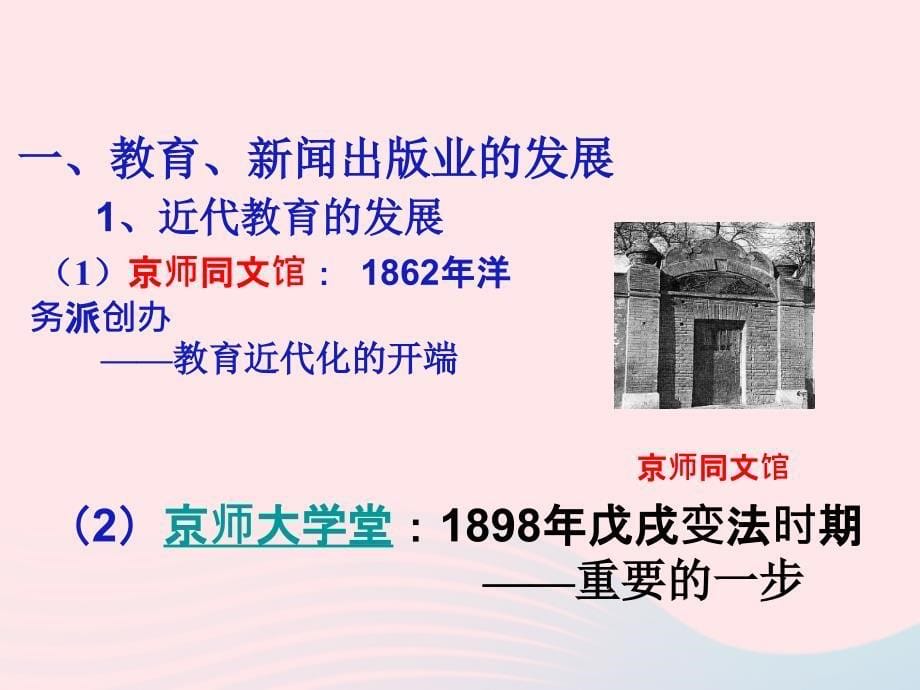 最新八年级历史上册第八单元近代经济社会生活与教育文化事业的发展第26课教育文化事业的发展教学课件新人教版新人教版初中八年级上册历史课件_第5页