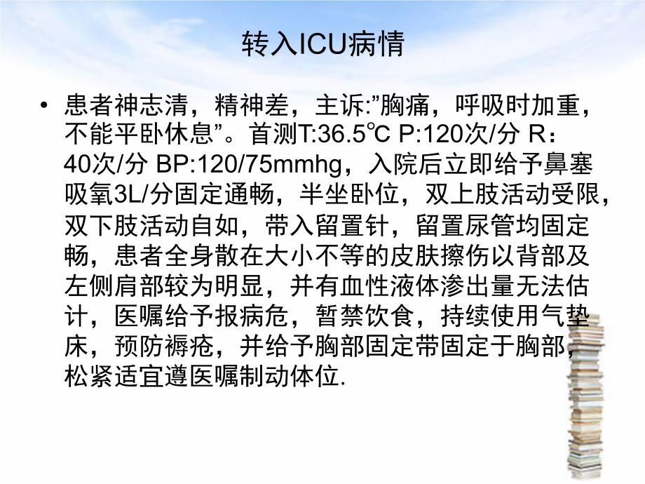 多发肋骨骨折护理查房及病例讨论_第4页