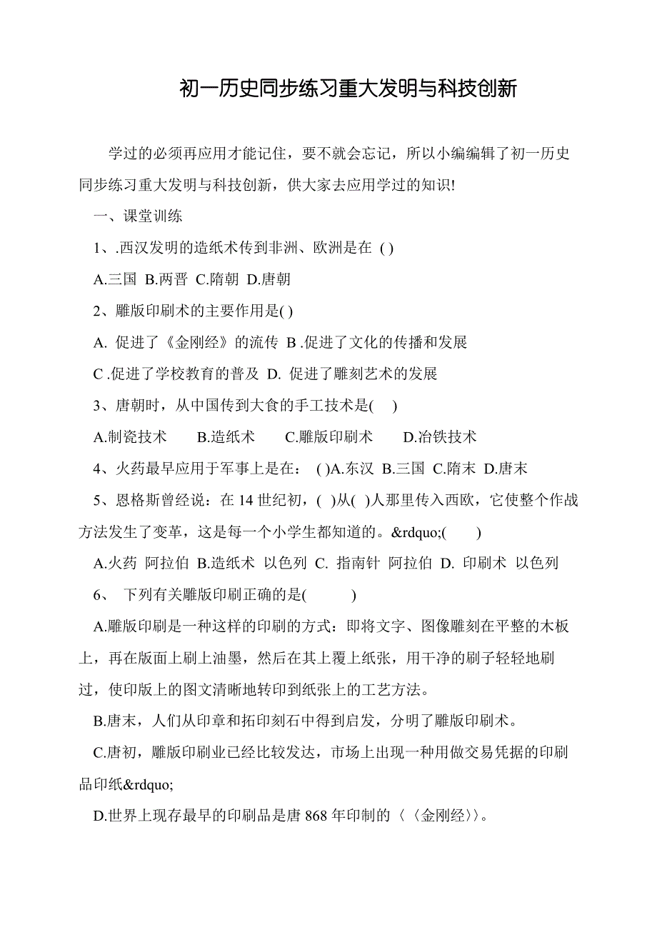 初一历史同步练习重大发明与科技创新_第1页