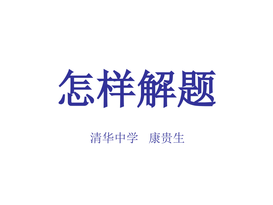 稀奇古怪的数学题目_第1页