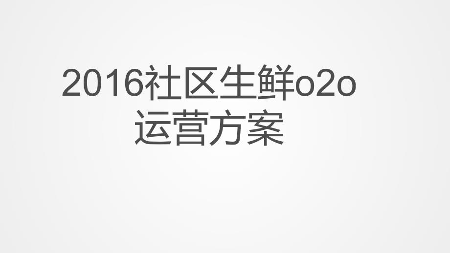 社区OTO营销说明课件_第1页