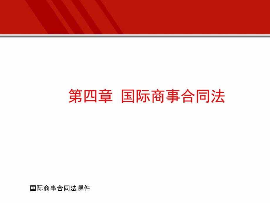 国际商事合同法课件_第1页