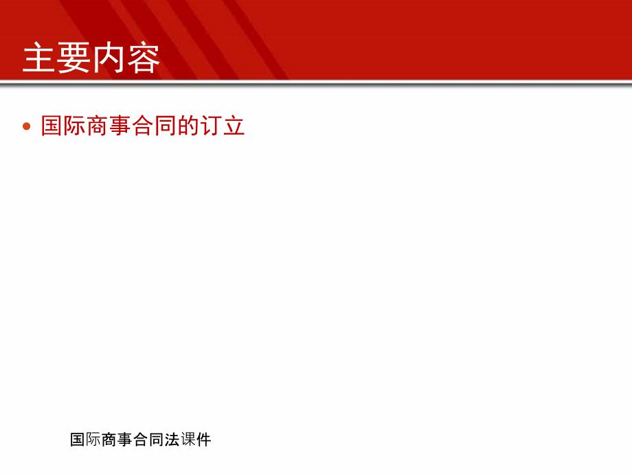 国际商事合同法课件_第2页