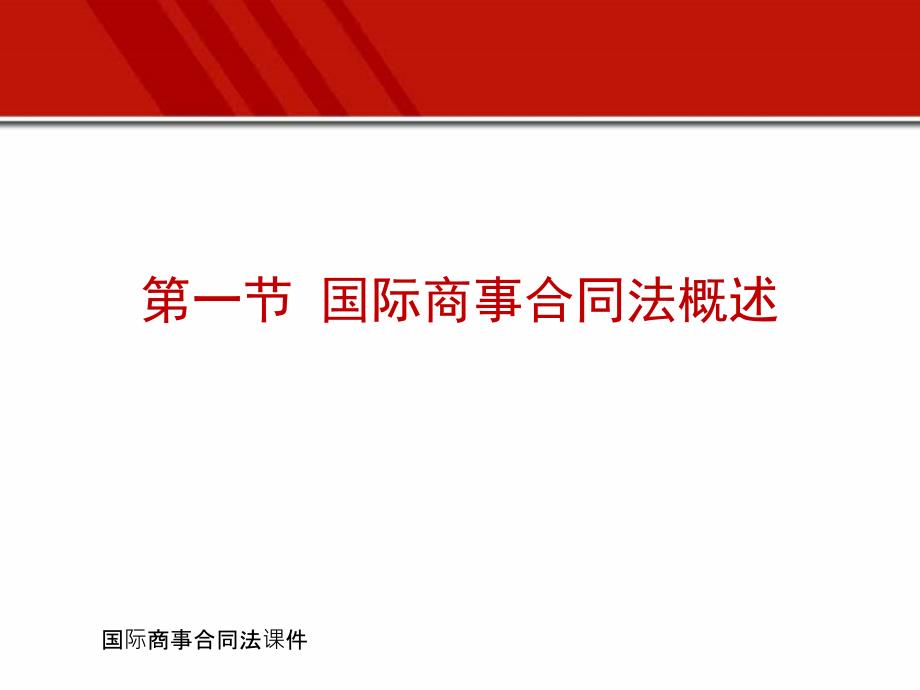 国际商事合同法课件_第3页