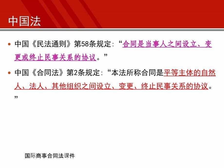 国际商事合同法课件_第5页