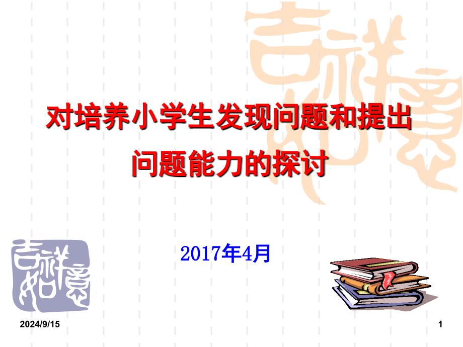 .基于核心素养的小学数学教材的案例分析课堂PPT_第1页