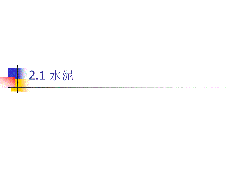 第二章开始建设工程检测见证取样员培训_第3页