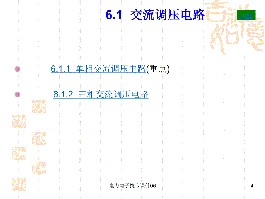 最新电力电子技术课件06_第4页