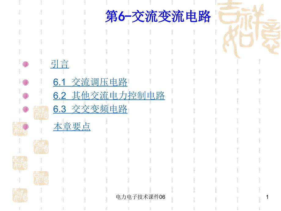 最新电力电子技术课件06