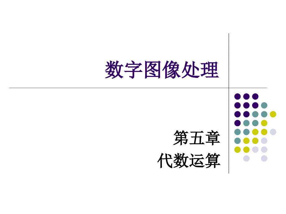 数字图像处理05_第1页