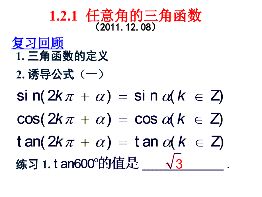 角函数在单位圆的表示.ppt_第1页