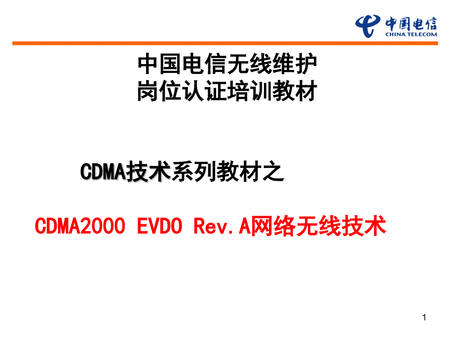 CDMA技术_CDMA2000 EVDO Rev.A网络无线技术_第1页