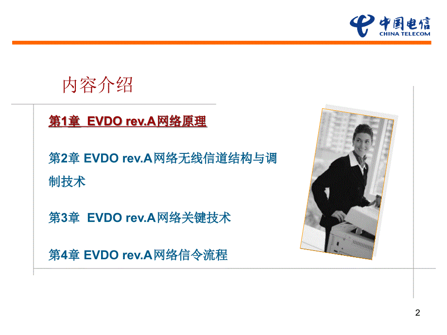 CDMA技术_CDMA2000 EVDO Rev.A网络无线技术_第2页