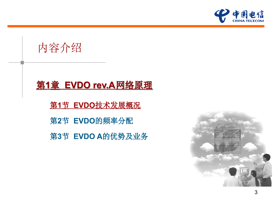 CDMA技术_CDMA2000 EVDO Rev.A网络无线技术_第3页