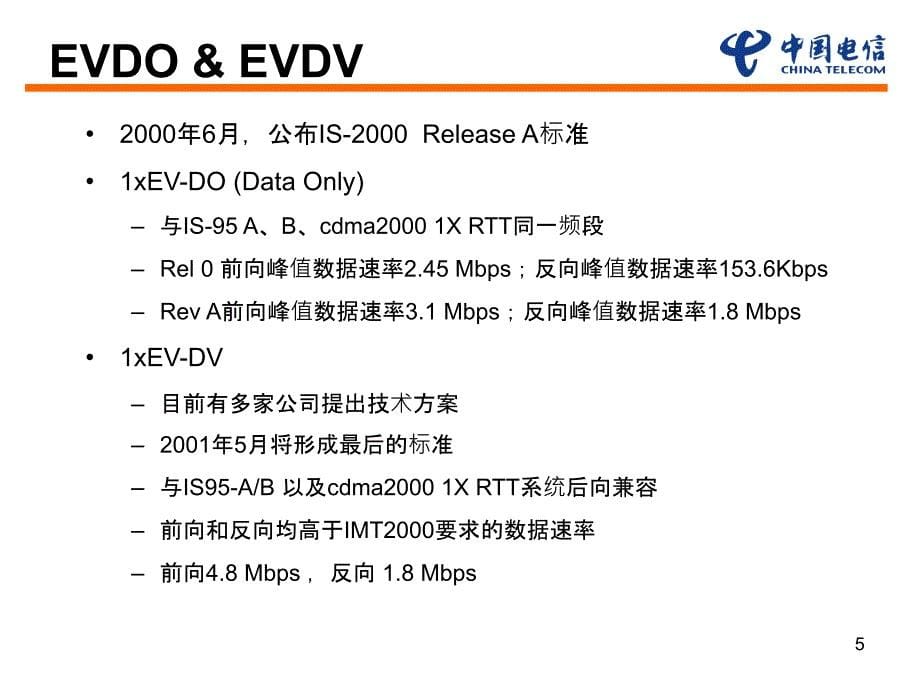 CDMA技术_CDMA2000 EVDO Rev.A网络无线技术_第5页