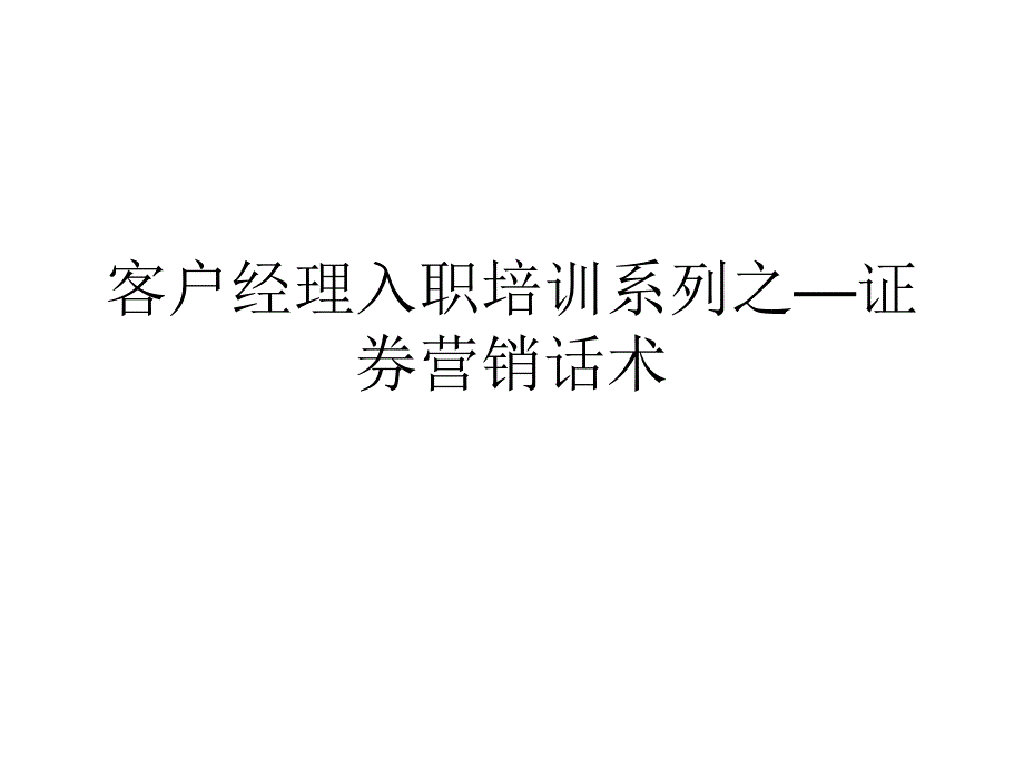 客户经理入职培训系列之证券营销话术_第1页