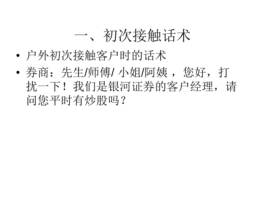 客户经理入职培训系列之证券营销话术_第3页