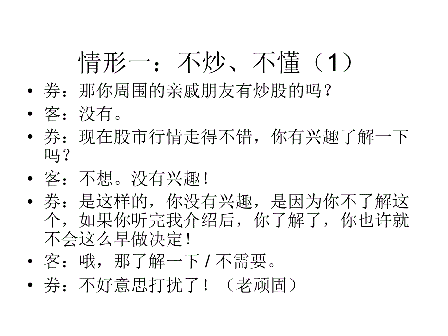 客户经理入职培训系列之证券营销话术_第4页