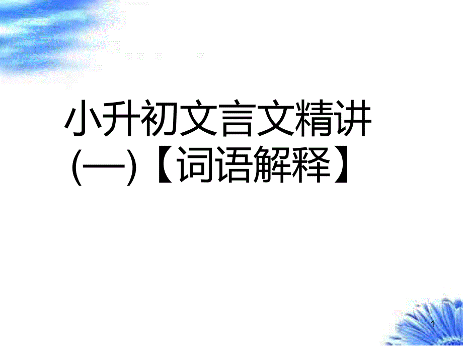 小升初文言文精讲一词语解释ppt课件_第1页