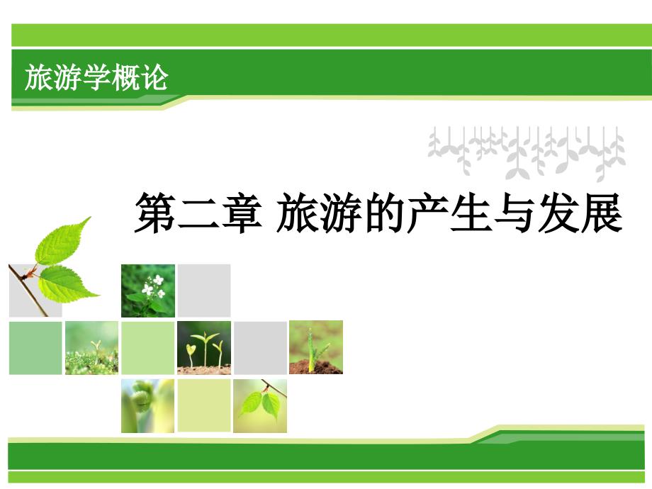 第二章旅游的产生与发展_第1页