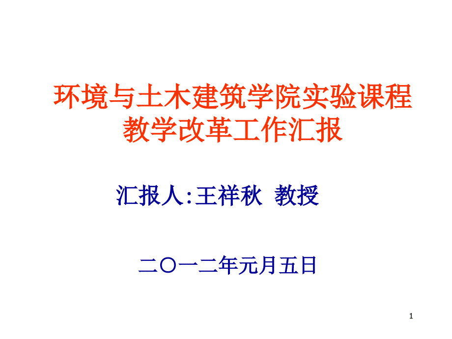 环境与土木建筑学院实验课程教学改革工作汇报[001]_第1页