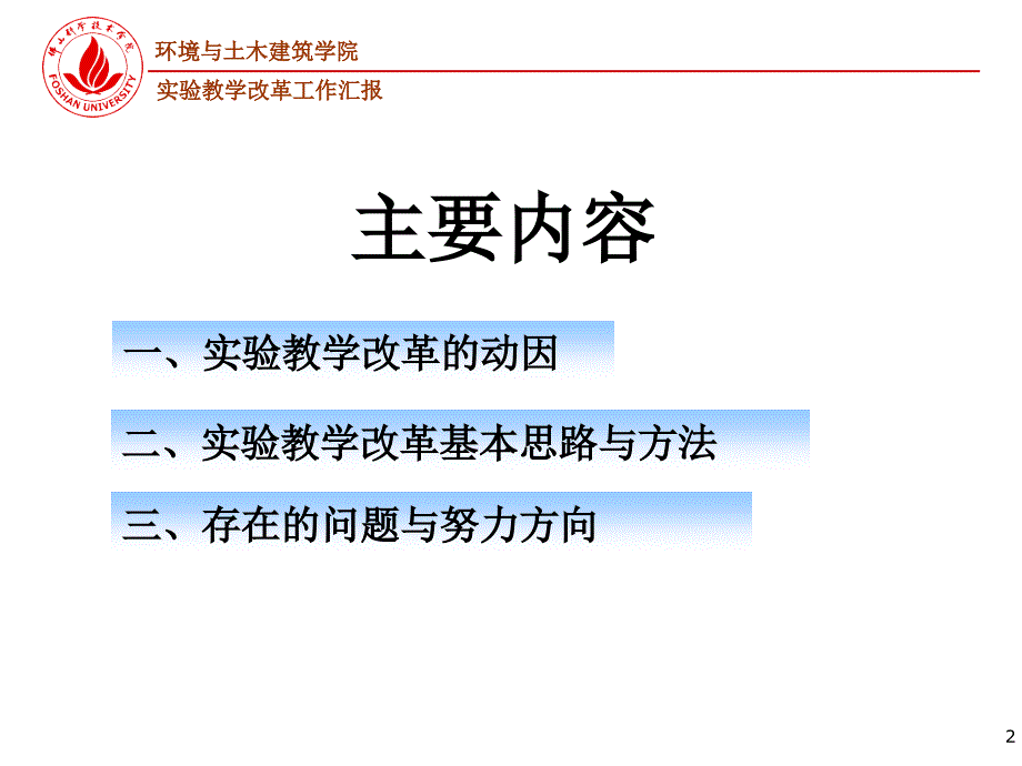 环境与土木建筑学院实验课程教学改革工作汇报[001]_第2页