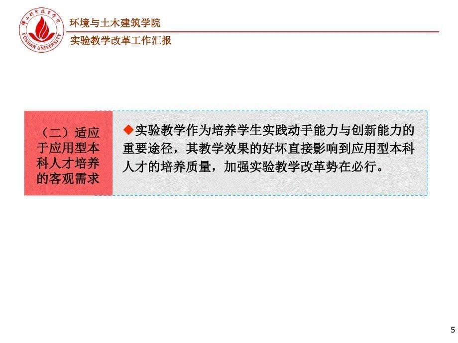 环境与土木建筑学院实验课程教学改革工作汇报[001]_第5页