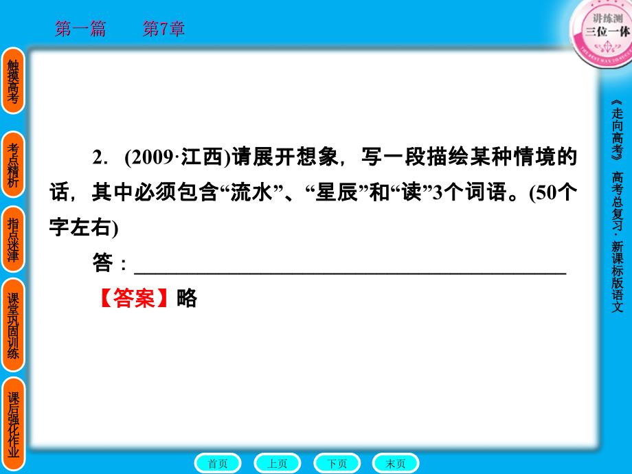 走向高考贾凤山高中总复习语文第1篇.ppt_第4页