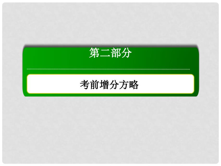 高三数学二轮复习 考前增分方略 第四讲 拉分大题巧得分（第一课时）课件 文 新人教A版_第1页