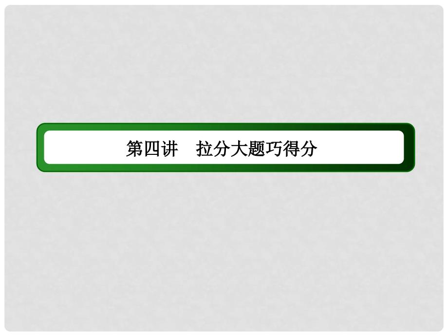 高三数学二轮复习 考前增分方略 第四讲 拉分大题巧得分（第一课时）课件 文 新人教A版_第3页