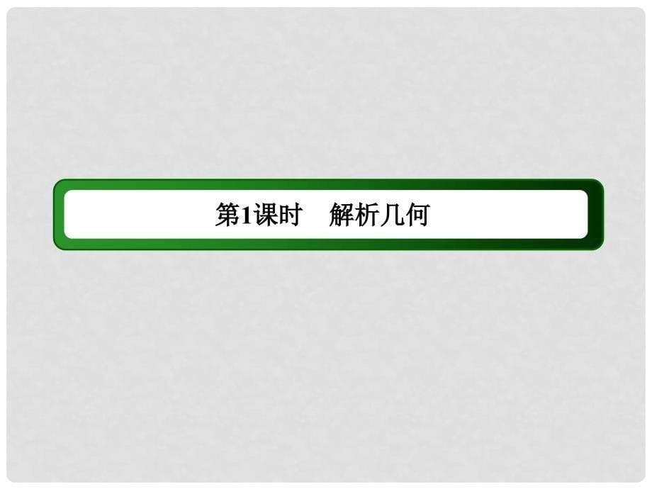 高三数学二轮复习 考前增分方略 第四讲 拉分大题巧得分（第一课时）课件 文 新人教A版_第5页