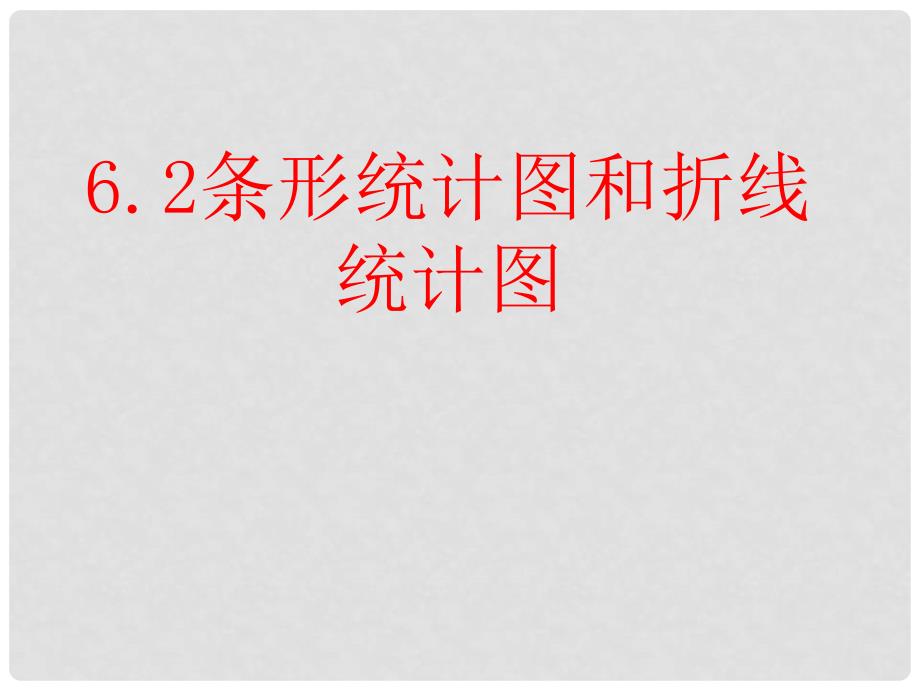 浙江省永嘉县大若岩镇中学七年级数学 6.2 条形统计图和折线统计图课件 浙教版_第1页