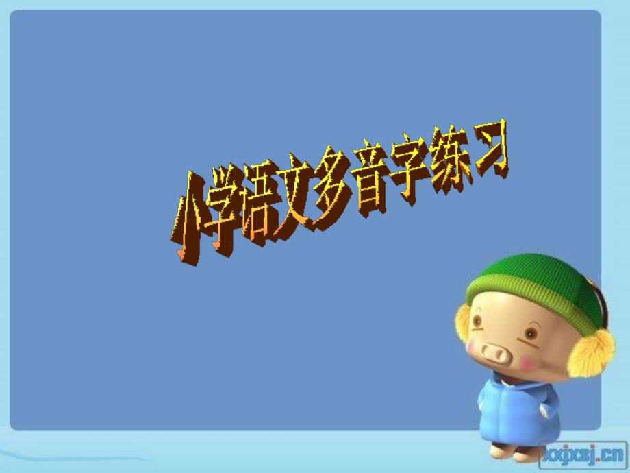 小学语文多音字练习题_第1页