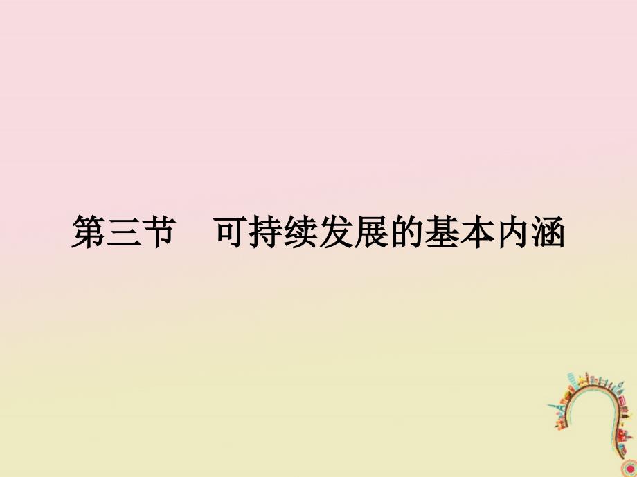 地理 第四章 人类与地理环境的协调发展 4.3 可持续发展的基本内涵 湘教版必修2_第1页