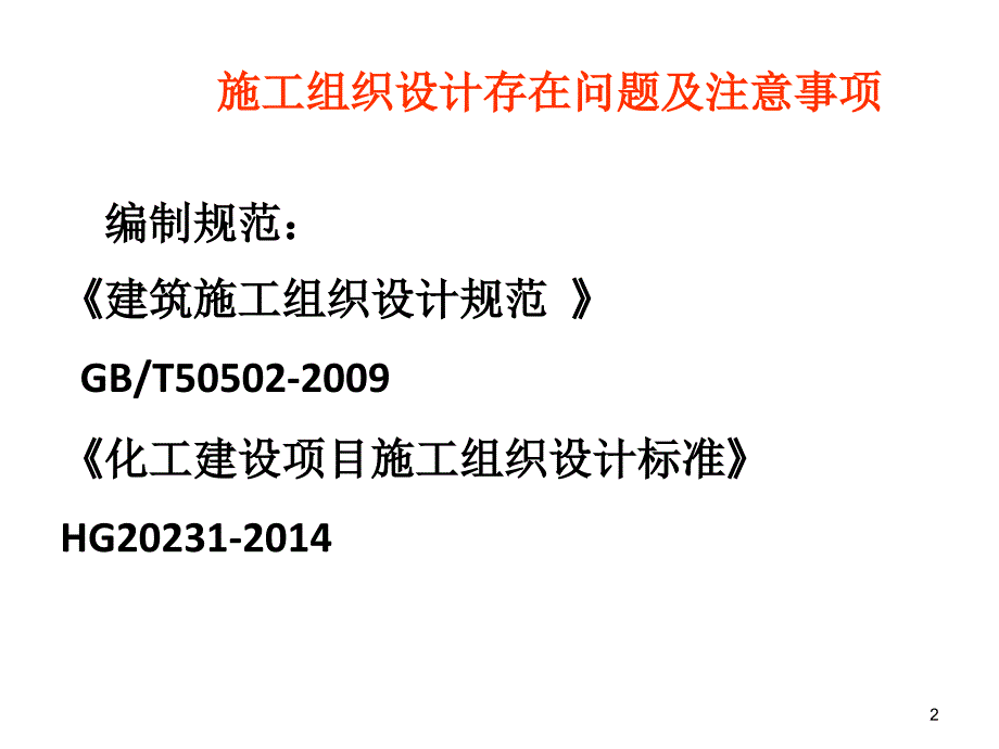 施工组织设计存在问题及注意事项_第2页