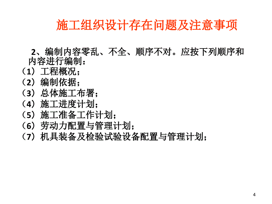 施工组织设计存在问题及注意事项_第4页