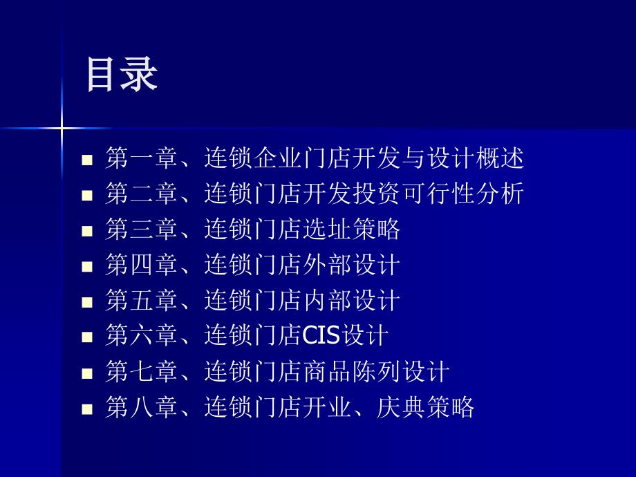 连锁企业门店开发与设计_第2页